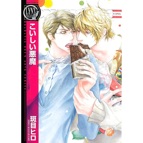 Amazon.co.jp: 悪魔にキスを I ［悪魔シリーズ］ (バーズ
